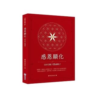 感恩顯化：120天種下豐盛種子