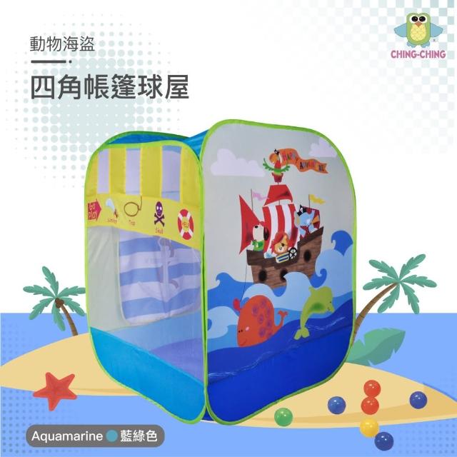【ChingChing 親親】動物海盜 四角帳篷球屋 CBH-25(贈100顆台灣製無毒彩色球)
