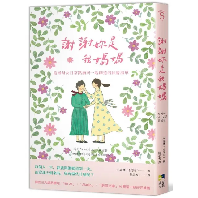 謝謝妳是我媽媽：拾尋母女日常點滴與一起創造的回憶清單 | 拾書所