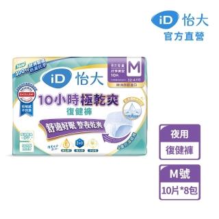 【iD怡大】復健褲 夜用型10小時極乾爽Ｍ-10片x8包-箱購(歐洲原裝進口成人紙尿褲)