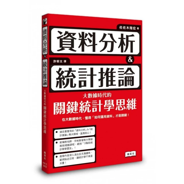 資料分析＆統計推論 大數據時代的關鍵統計學思維