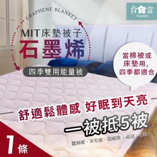 【台之富-MIT台灣製】石墨烯床墊被子兩用四季能量被x1件(雙人/145cmx170cm)