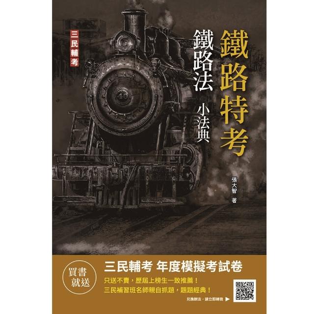 2023鐵路法小法典（重點標示＋精選試題）（鐵路高員三級／員級／佐級及營運人員適用）