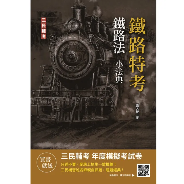 2023鐵路法小法典（重點標示＋精選試題）（鐵路高員三級／員級／佐級及營運人員適用）