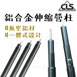 【CLS 韓國】鋁合金伸縮營柱(32mm 240cm 天幕營柱 彈扣式伸縮營柱)