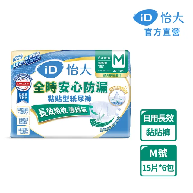 【iD怡大】黏貼型紙尿褲 日間長效型全時安心防漏M-15片x6包-箱購(歐洲原裝進口成人紙尿褲)