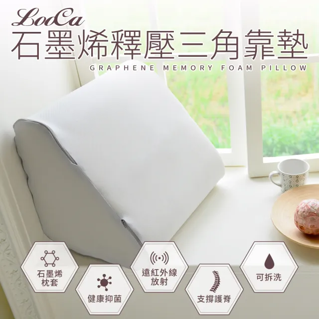 【LooCa】石墨烯萬用三角靠墊