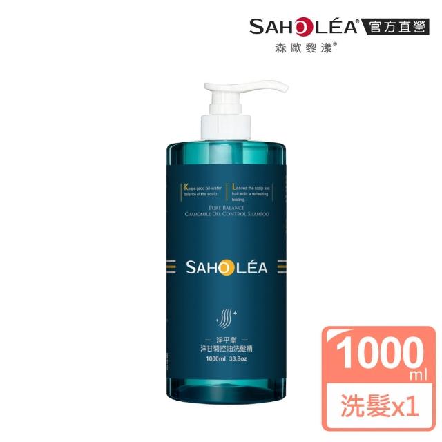 【SAHOLEA 森歐黎漾】加大版 淨平衡洋甘菊 控油洗髮精1000ml