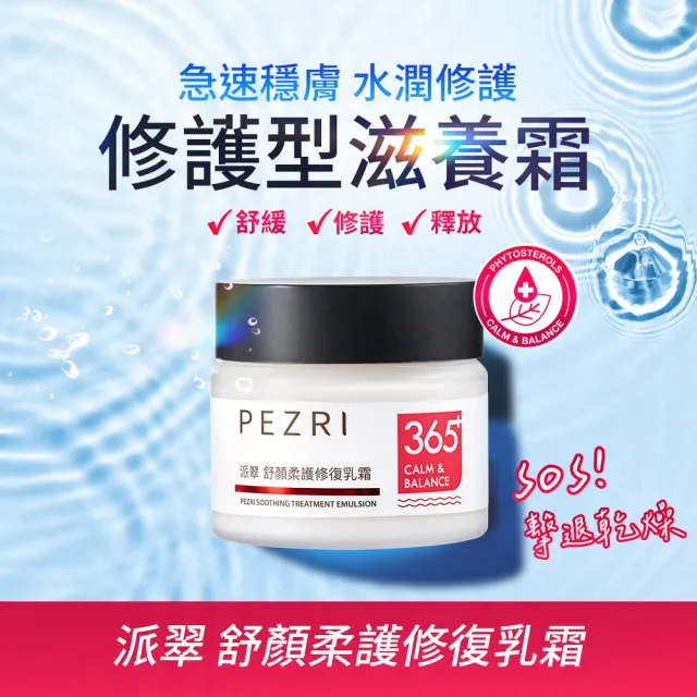 【PEZRI 派翠】舒顏柔護修復乳霜50g-2入(擊退乾敏粗糙)