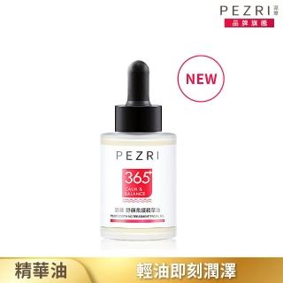 【PEZRI 派翠】舒顏柔護精華油30ml(植萃角鯊烷/輕油潤澤/迅速滲透)