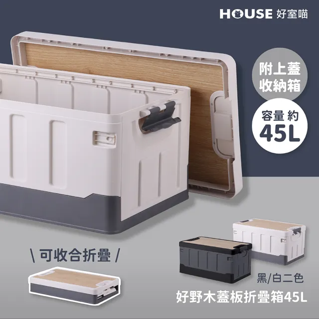 【HOUSE 好室喵】好野木蓋板折疊箱45L(露營收納箱 木蓋折疊箱 摺疊箱)