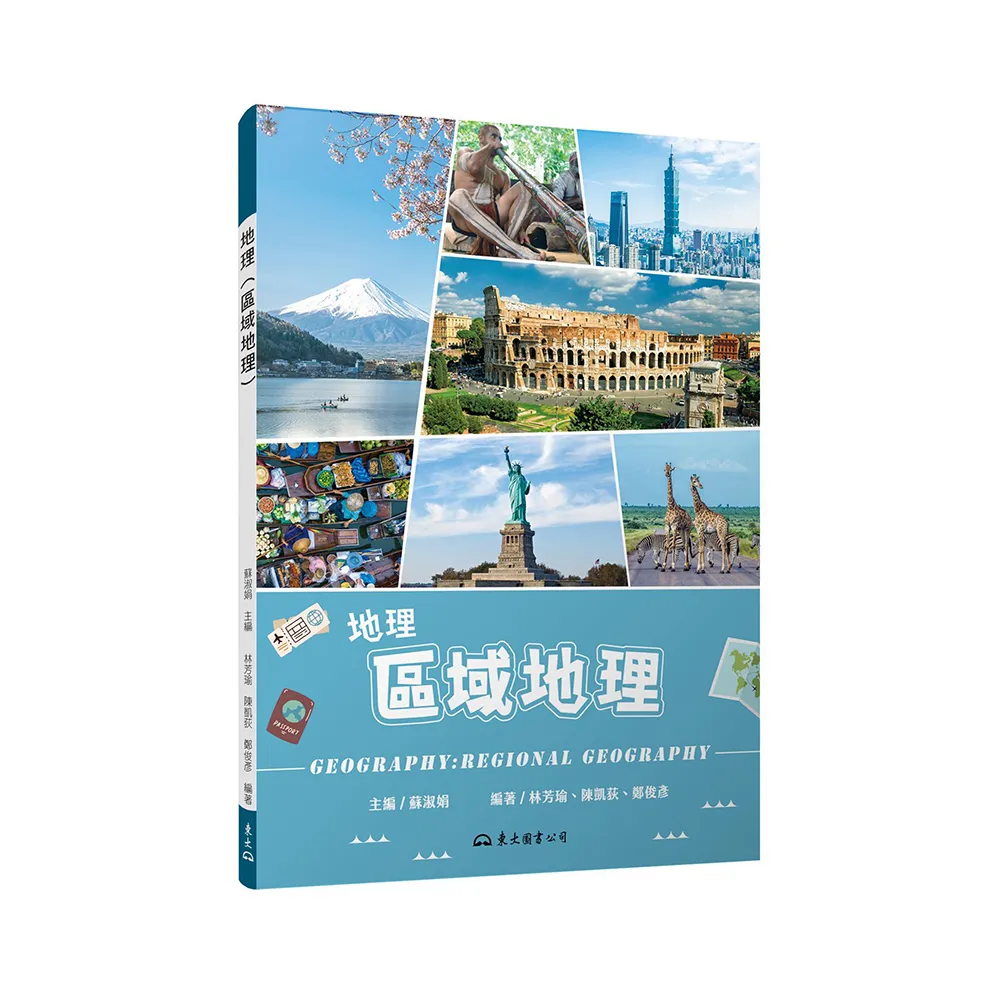 地理（區域地理）（修訂三版）