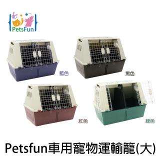 【Petsfun】車用寵物運輸籠-大(寵物外出籠、寵物託運箱、寵物運輸籠)