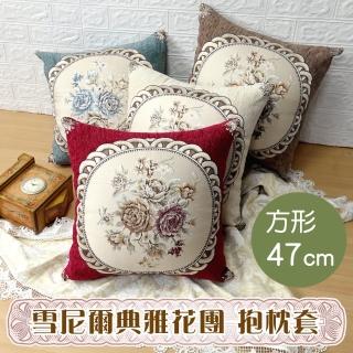 【LASSLEY】雪尼爾典雅花團-抱枕套(方形47cm 不附枕心)