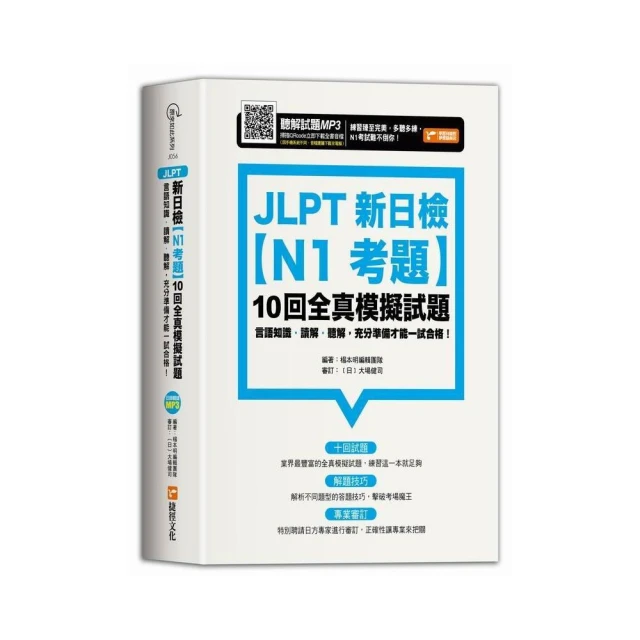 JLPT新日檢【N1考題】10回全真模擬試題