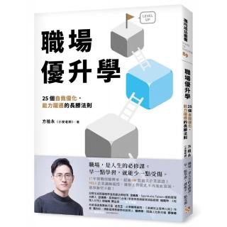 職場優升學：25個自我最佳化、能力躍遷的長勝法則