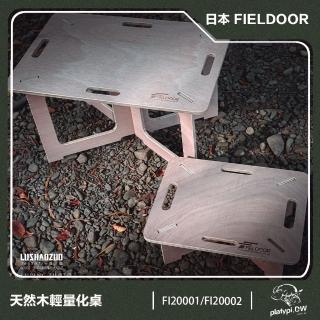 【FIELDOOR】日本 M 號 可DIY木桌 小桌子 木桌 小木桌 邊桌 茶几 日本木桌(露營桌 輕量化木桌)