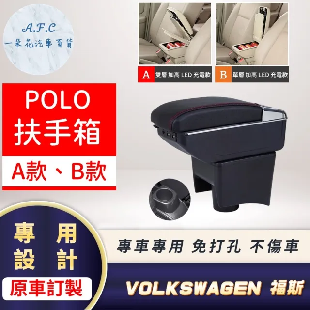 【一朵花汽車百貨】VOLKSWAGEN 福斯 POLO 專用中央扶手箱 加高 LED 充電 AB款