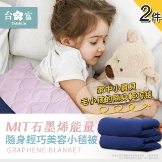 【台之富-MIT台灣製】石墨烯能量隨身輕巧美容小毯被x2件(90cmx120cm/懶人毯/蓋毯/毛毯/寶寶毯/寵物毯)