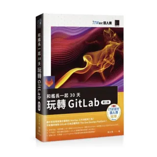 和艦長一起 30 天玩轉 GitLab【第二版】（iT邦幫忙鐵人賽系列書）