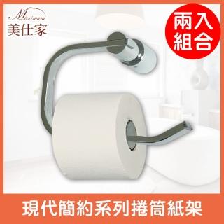 【Maximum 美仕家】現代簡約系列捲筒紙架-2入 5151