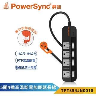 【PowerSync 群加】3P五開4插1.8米黑色高溫斷電防塵延長線-354JN(安全防塵蓋 抗搖擺插頭 加大間距)
