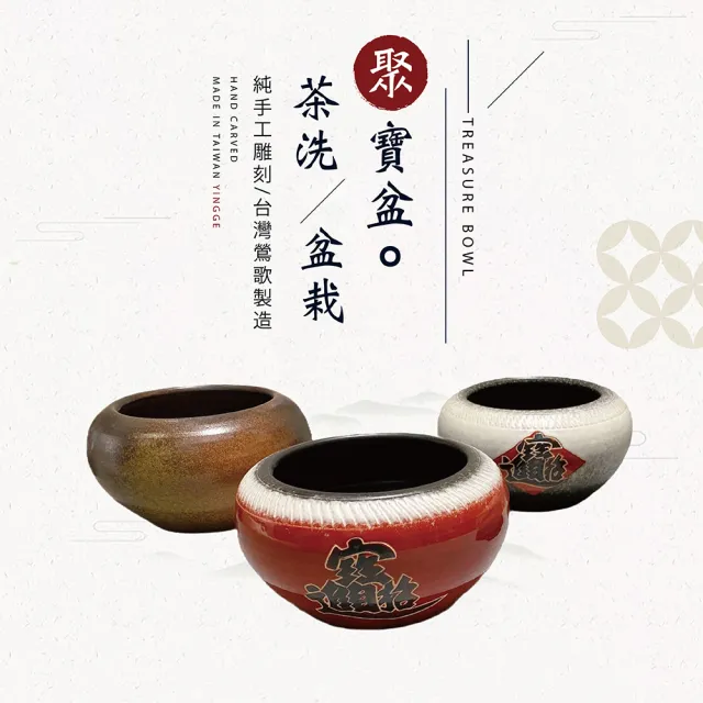 【鶯歌陶瓷】缽型招財聚寶盆(聚寶盆/開運風水/8寸茶洗/盆栽)