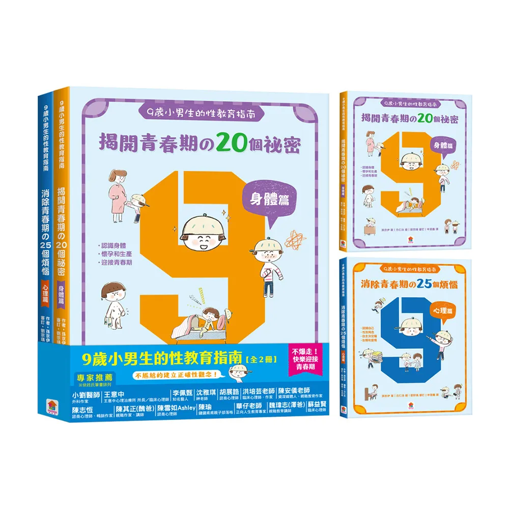 9 歲小男生的性教育指南【全2冊】