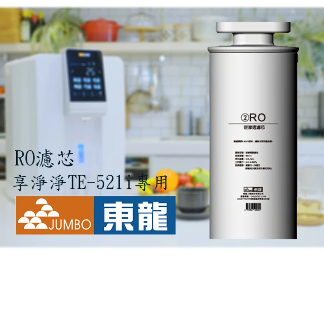 東龍 TE-521i專用RO逆滲透濾芯(RO濾芯)