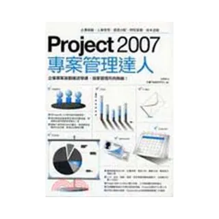 Project 2007專案管理達人