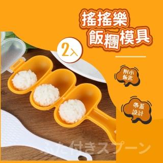 【可愛糰糰】搖搖樂飯糰模具2入-附小飯匙(廚房 米飯球 壽司DIY 搖飯團器 造型飯糰 飯團神器 料理用具)