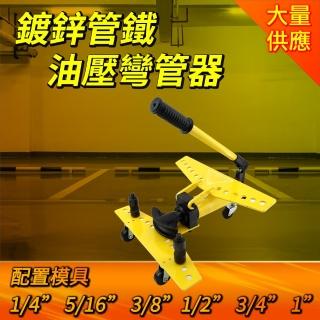 油壓彎管器 手動液壓彎管器 鍍鋅管 鐵管 鋼管 整體彎管機 油壓彎管器 彎管儀器 油壓彎管(130-SWG1334)