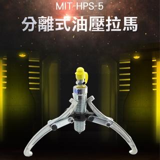 分離式油壓拉馬 5頓大扭力3抓2抓通用型 頂拔器 拔輪器 拉拔器 拉馬 泵浦 軸承拆卸(130-HPS-5)