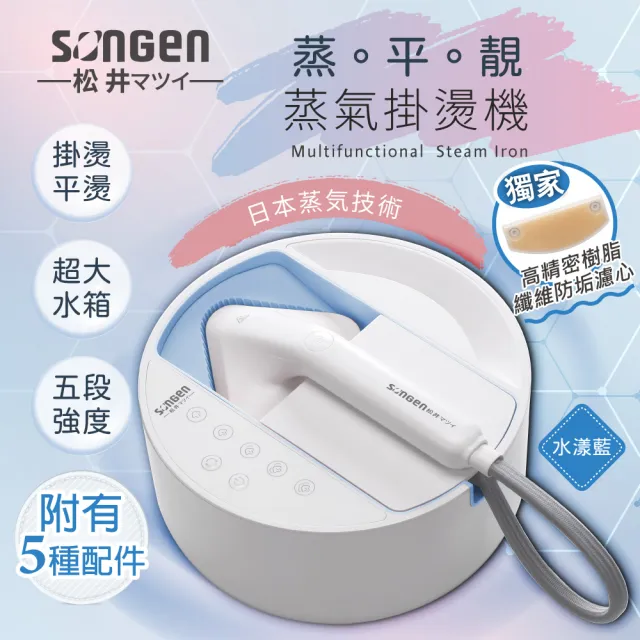 【SONGEN 松井】蒸熨兩用蒸氣掛燙機/電熨斗(SG-QY21-B)