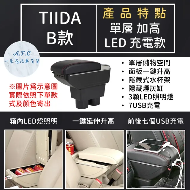 【一朵花汽車百貨】NISSAN 日產 TIIDA 專用中央扶手箱 加高 LED 充電 AB款