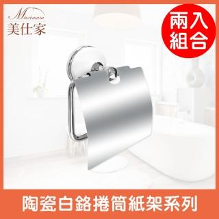 【Maximum 美仕家】陶瓷白鉻捲筒紙架華麗系列-2入 8351