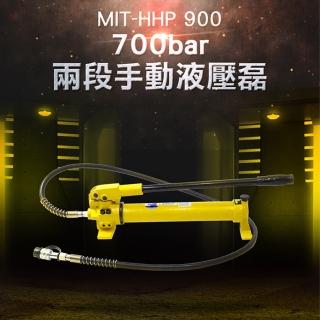 【Life工具】700bar兩段手動油壓泵 900cc儲油量大有看頭 油壓幫浦 泵浦 小型油壓泵浦 高壓泵浦(130-HHP900)