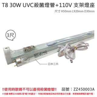 【SANKYO】2組 TUV UVC 30W T8殺菌燈管 110V 3尺 層板燈組 含燈管 ZZ450003A