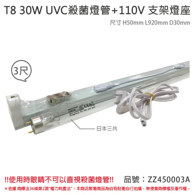 【SANKYO】2組 TUV UVC 30W T8殺菌燈管 110V 3尺 層板燈組 含燈管 _ ZZ450003A