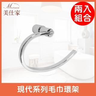【Maximum 美仕家】現代系列毛巾環架-2入 5160