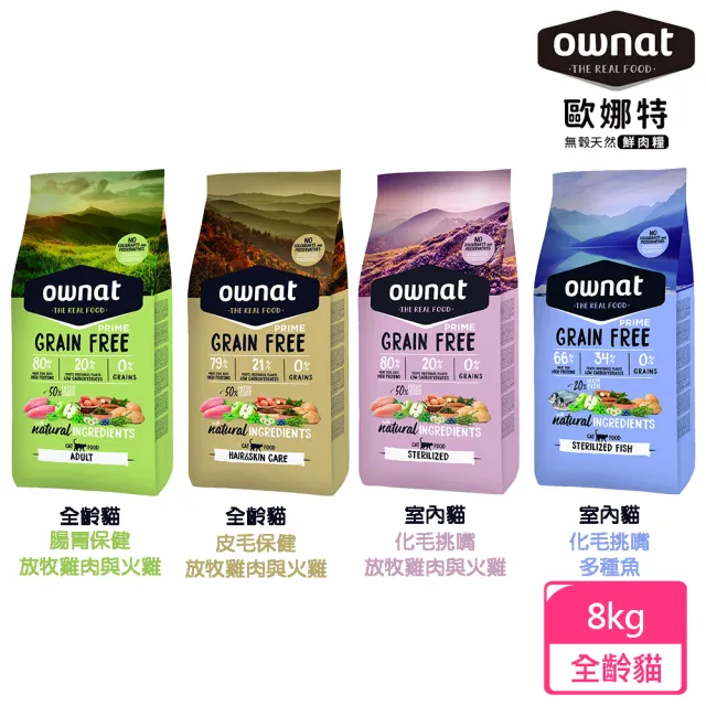 【Ownat 歐娜特】全齡貓 室內貓 放牧雞肉與火雞 多種魚(腸胃保健 皮毛保健 化毛挑嘴 8kg)