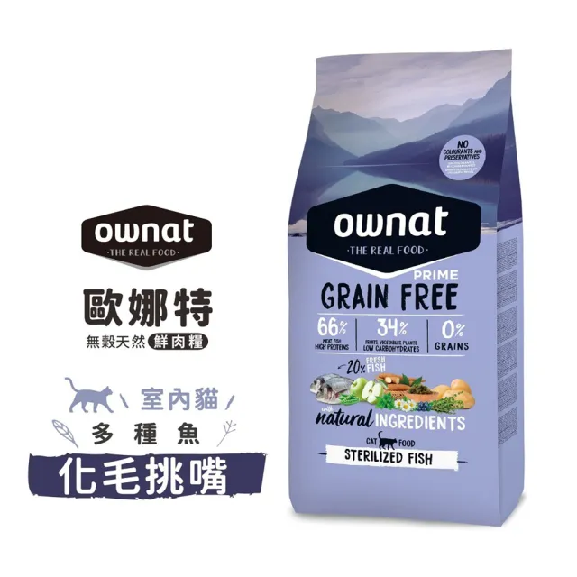 【Ownat 歐娜特】全齡貓 室內貓 放牧雞肉與火雞 多種魚(腸胃保健 皮毛保健 化毛挑嘴 8kg)