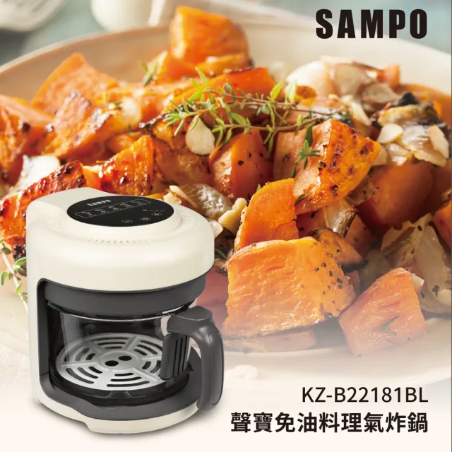 【SAMPO 聲寶】免油料理氣炸鍋/玻璃氣炸鍋(KZ-B22181BL)
