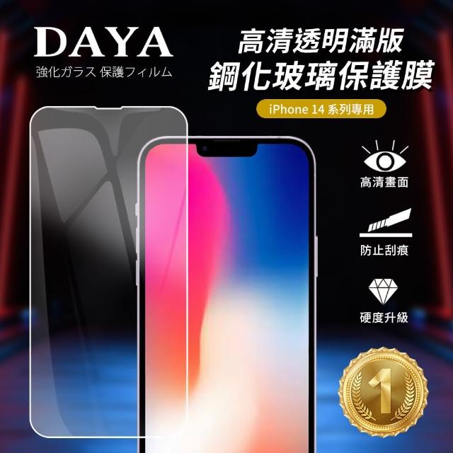 【DAYA】iPhone 14 6.1吋 高清透明滿版鋼化玻璃保護膜