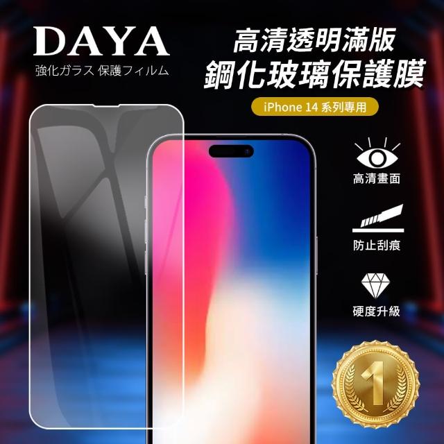 【DAYA】iPhone 14 Plus 6.7吋 高清透明滿版鋼化玻璃保護膜