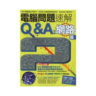 電腦問題速解Q&A：網路篇