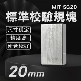 【精準科技】標準校驗規塊 20mm 檢驗量塊 校對規 儀器調整 卡尺校正 校準塊(MIT-SG20工仔人)