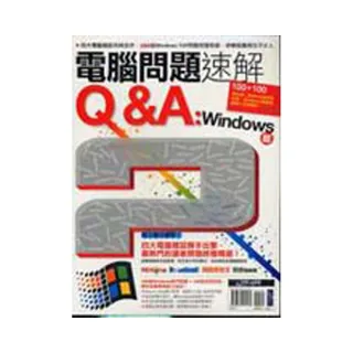 電腦問題速解Q&A：Windows篇