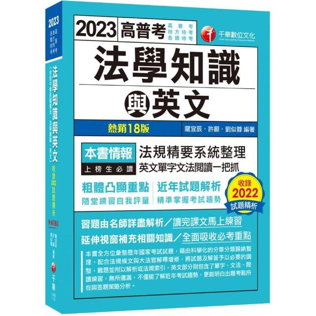 2023高普考法學知識與英文（包括中華民國憲法、法學緒論、英文）〔十八版〕 | 拾書所