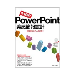 大好評！PowerPoint美感簡報設計